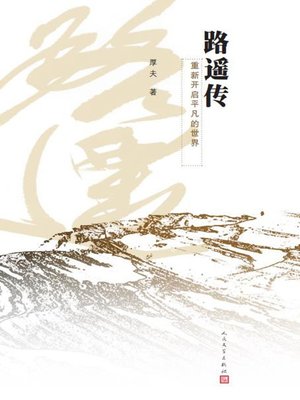 cover image of 路遥传